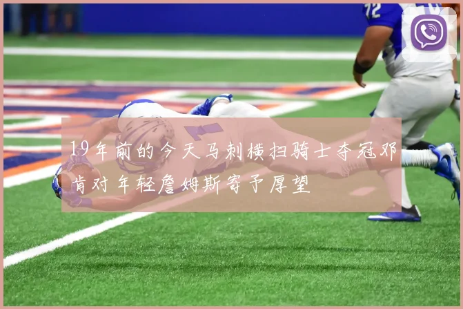 19年前的今天马刺横扫骑士夺冠邓肯对年轻詹姆斯寄予厚望
