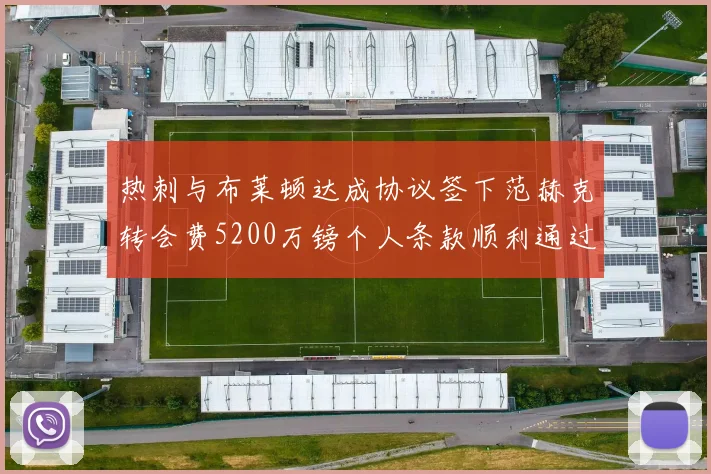 热刺与布莱顿达成协议签下范赫克转会费5200万镑个人条款顺利通过