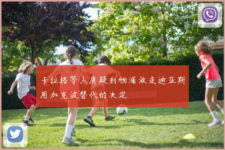 卡拉格等人质疑利物浦放走迪亚斯用加克波替代的决定