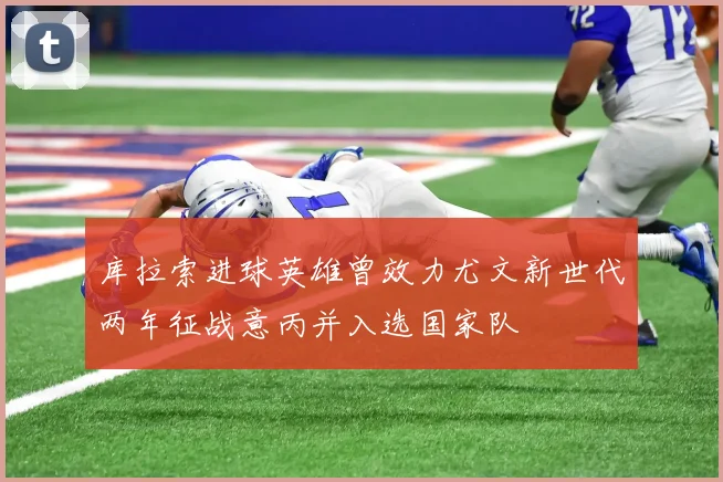 库拉索进球英雄曾效力尤文新世代两年征战意丙并入选国家队