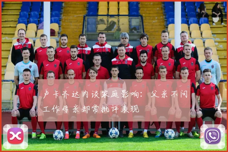 卢卡齐达内谈家庭影响:父亲不问工作母亲却常批评表现