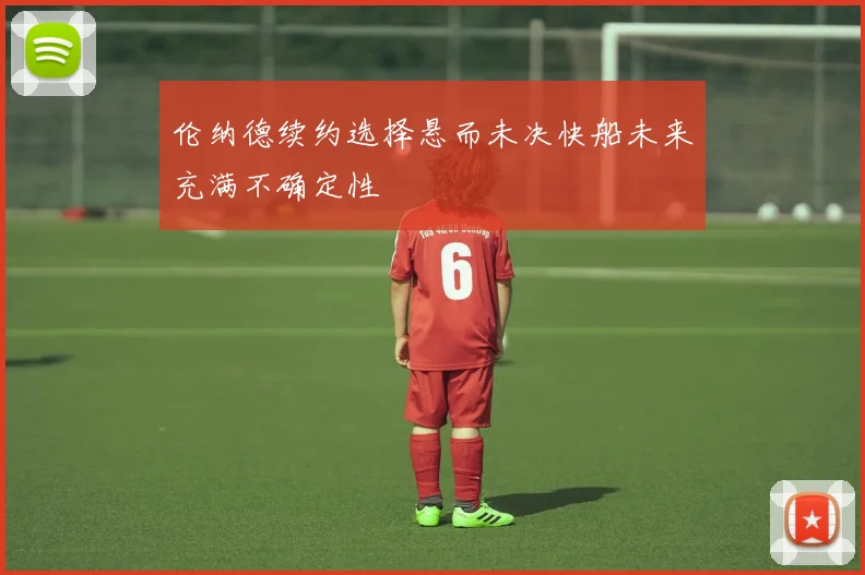 伦纳德续约选择悬而未决快船未来充满不确定性