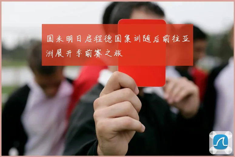国米明日启程德国集训随后前往亚洲展开季前赛之旅